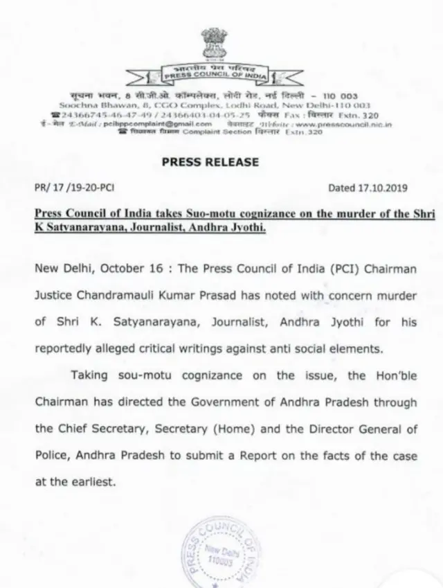 ప్రెస్ కౌన్సిల్ ఆఫ్ ఇండియా ప్రెస్‌నోట్