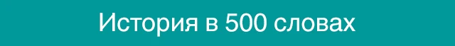 500 слов