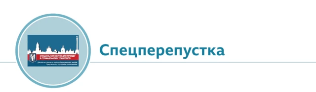 спецперепустка