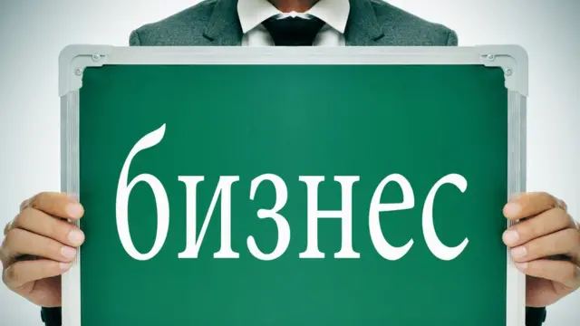 бизнес