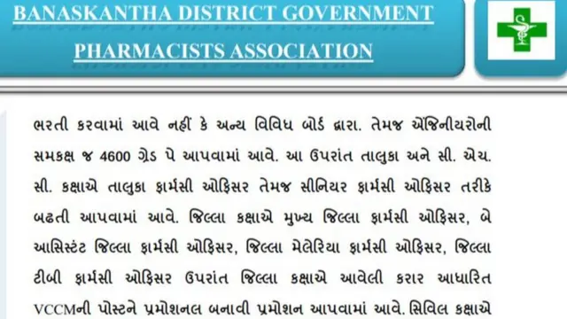 ફાર્માસિસ્ટોની રજૂઆત