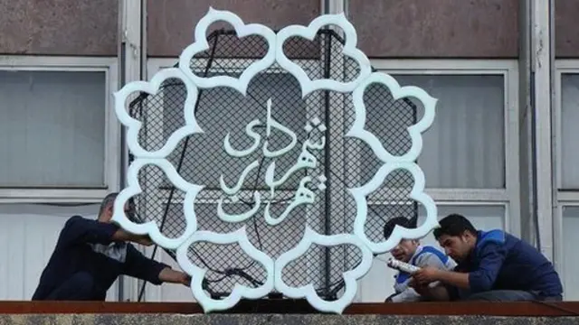 شهرداری تهران