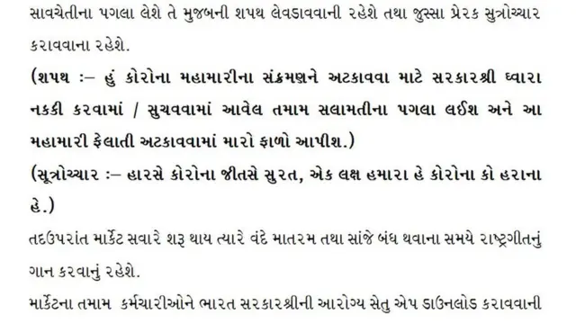 સુરત મહાનગરપાલિકાની કાપડબજારની ગાઇડલાઇન