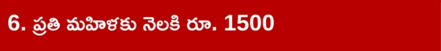 సూపర్ సిక్స్ పథకాల్లో ఆరవది