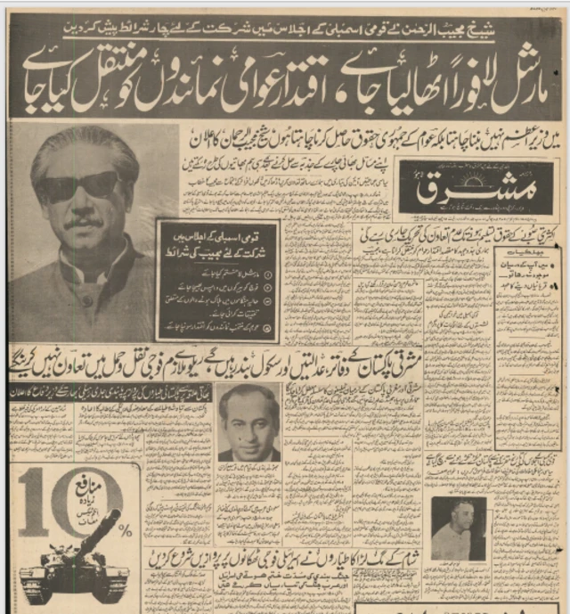 روزنامہ مشرق کا صفحہ اول جس میں شیخ مجیب الرحمٰن کا 7 مارچ 1971ء کا غیر معمولی خطاب بہت نمایاں انداز میں شائع کیا گیا۔