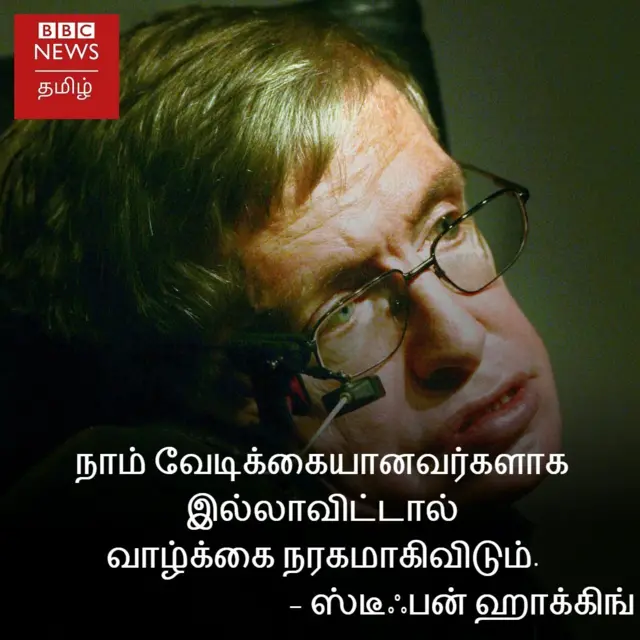 வேடிக்கையானவர்களாக இல்லாவிடில் வாழ்க்கை நரகம் - ஸ்டீஃபன் ஹாக்கிங்கின் 5 பொன்மொழிகள்