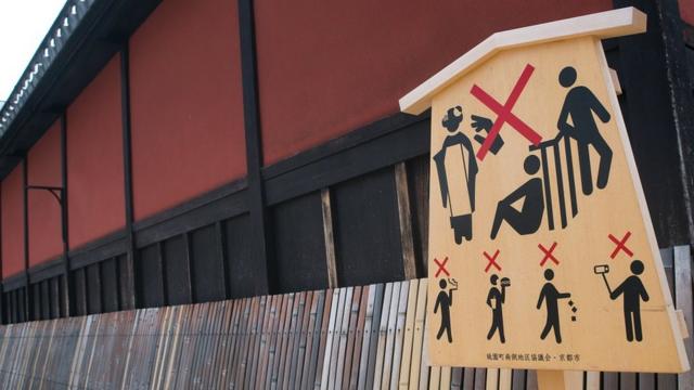 日本京都的一块告示牌，提醒游客禁止哪些行为。