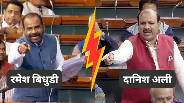 रमेश बिधुडी, दानिश अली