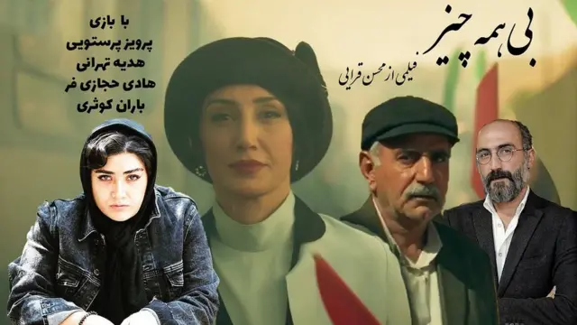 پوستر فیلم بی همه چیز