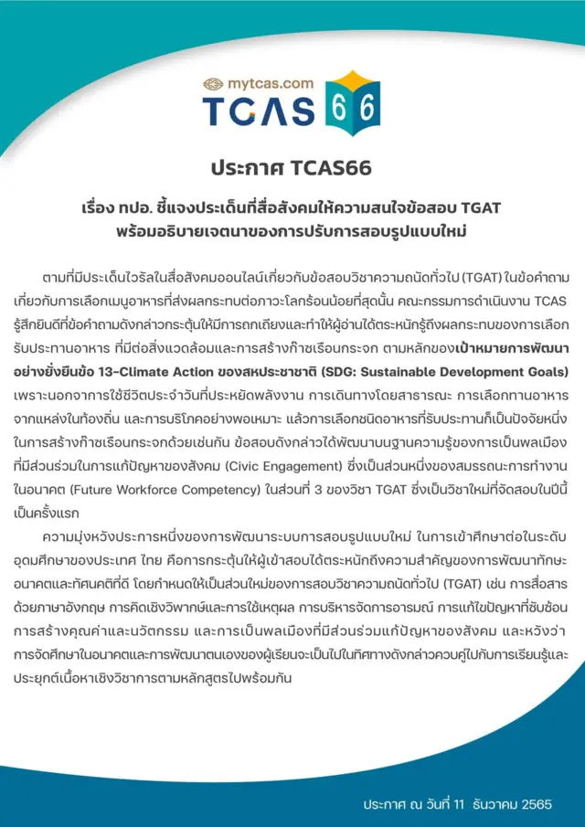 คำชี้แจง ทปอ.