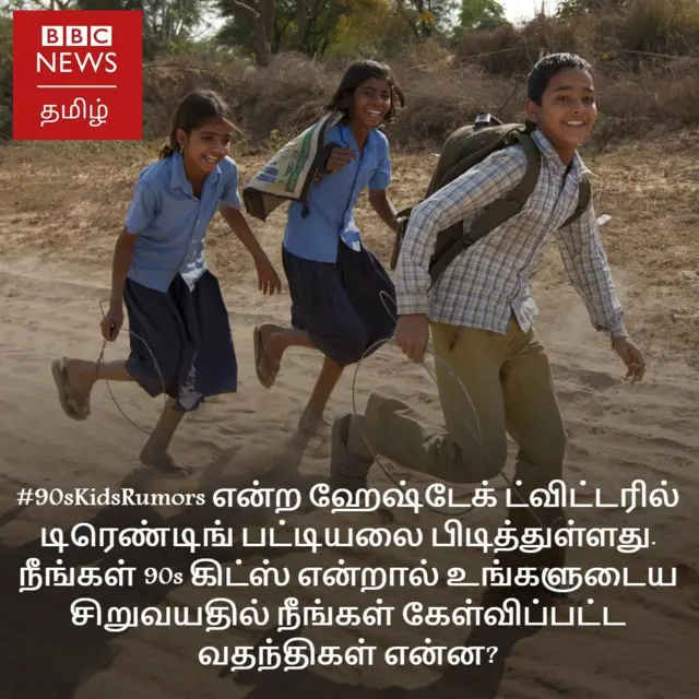 90s kids வதந்திகள்