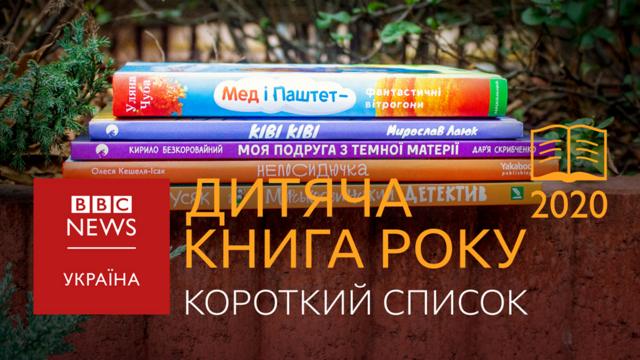 Короткий список у номінації Дитяча Книга року ВВС-2020