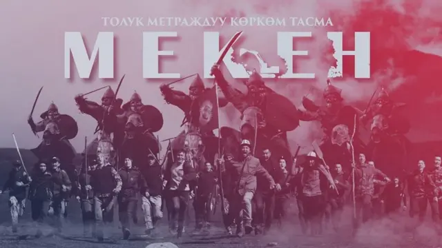 "Мекен" тасмасынан алынган кадрлар