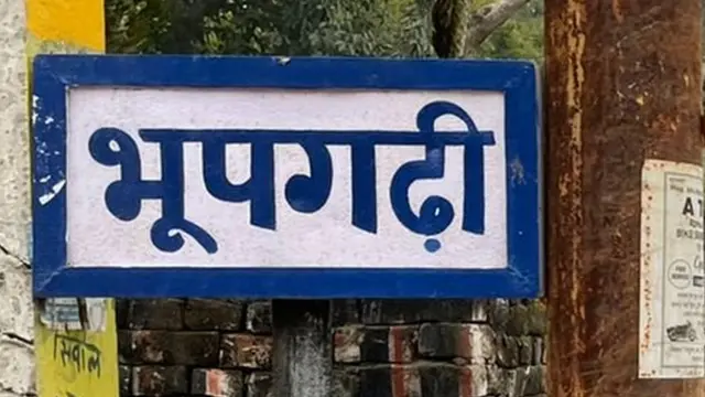 भूपगढ़ी