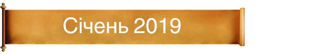 Січень 2019