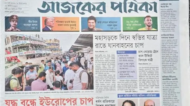 আজকের পত্রিকা