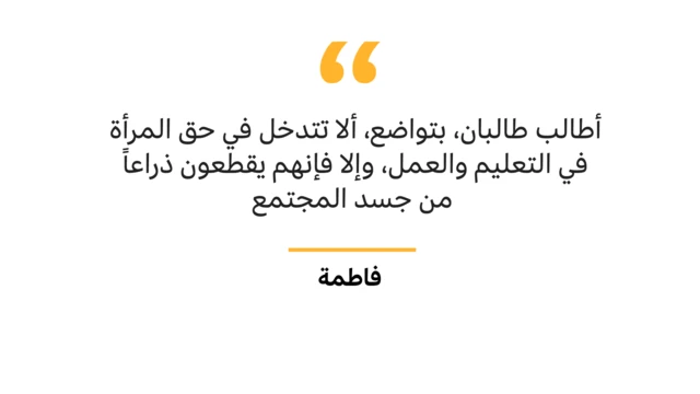 "أطالب بتواضع من طالبان ألا تتدخل في حق المرأة في التعليم والعمل، وإلا فإنهم يقطعون ذراعاً من جسد المجتمع"