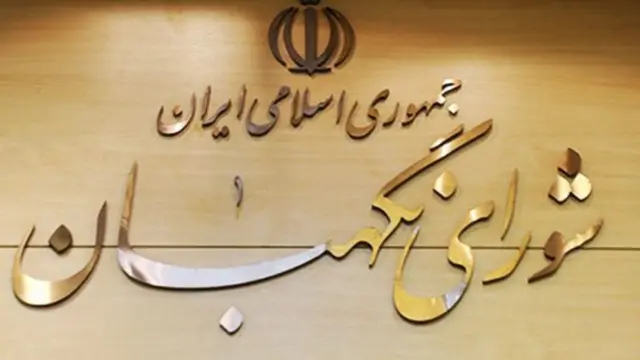 شورای نگهبان