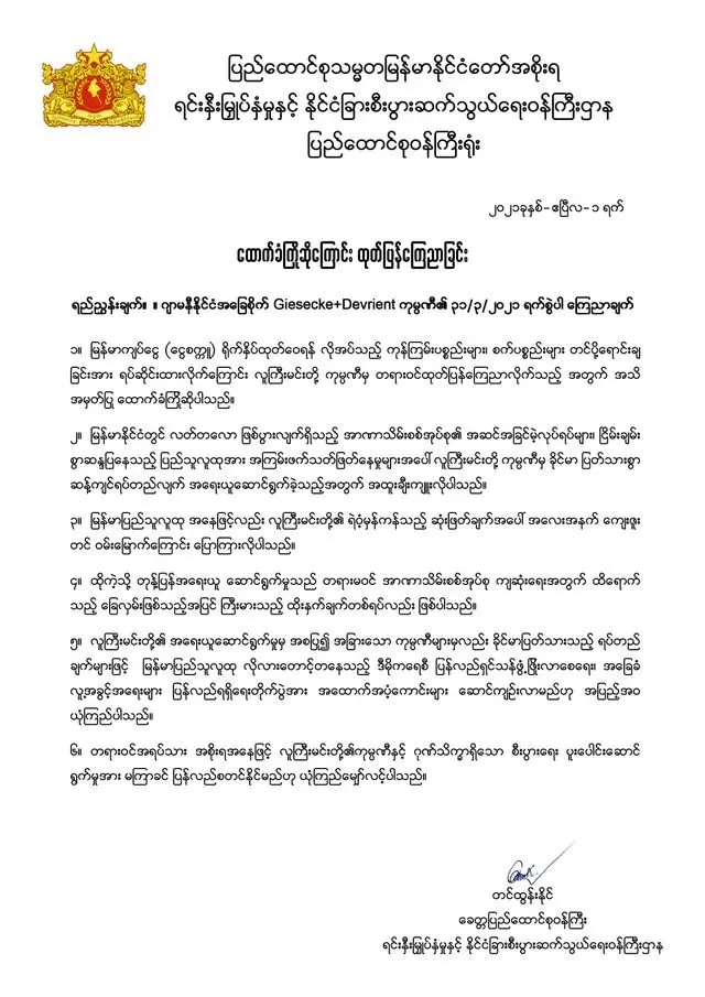 ဂျာမနီကုမ္ပဏီရဲ့ ကုန်ကြမ်းဖြတ်တောက်မှုကို NUG ကကြိုဆိုခဲ့