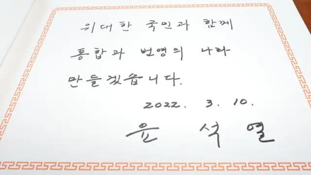 10일 국립서울현충원 참배 마친 후 윤석열 제20대 대통령 선거 당선인이 방명록에 남긴 글