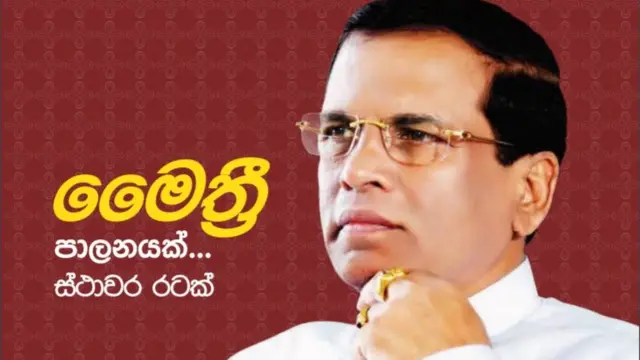 මෛත්රීපාල සිරිසේන