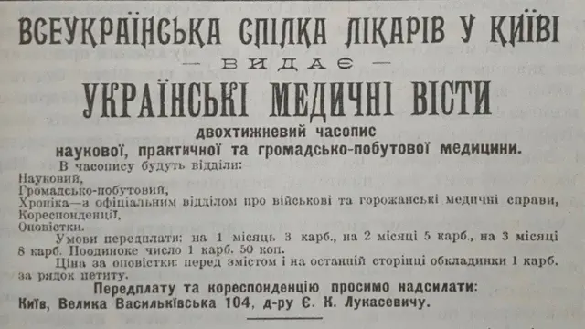 Українські медичні вісті. З книги Я.Ганіткевича "Українські лікарі-вчені першої половини XX століття та їхні наукові школи"