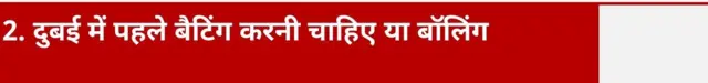 2. दुबई में पहले बैटिंग करनी चाहिए या बॉलिंग?