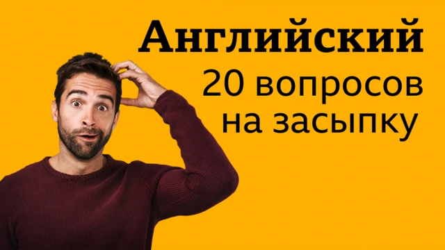 Английский язык: 20 вопросов на засыпку (тест) / BBC Learning English / Уроки и викторины "Проверь себя"