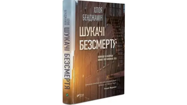 Хлоя Бенджамін "Шукачі безсмертя"