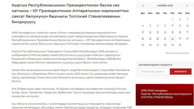 Президенттин маалыматтык саясат бөлүмүнүн башчысы Толгонай Стамалиеванын расмий сайттагы билдирүүсү