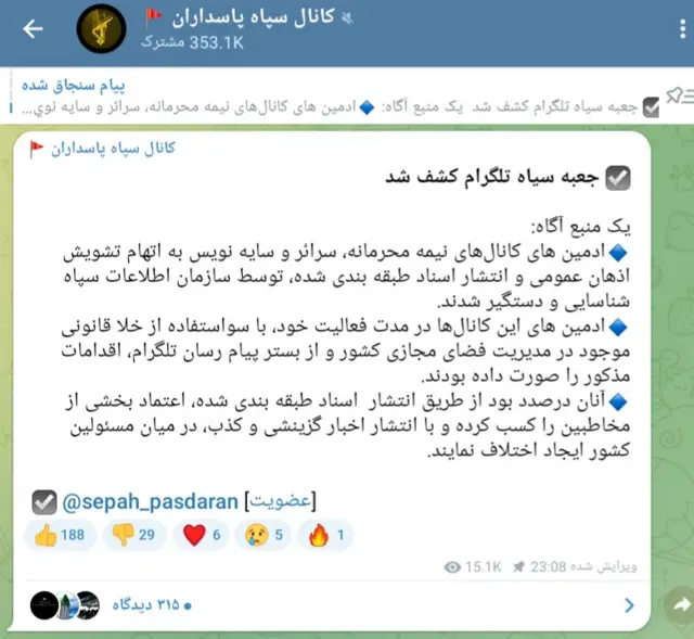 کانال تلگرام سپاه پاسداران