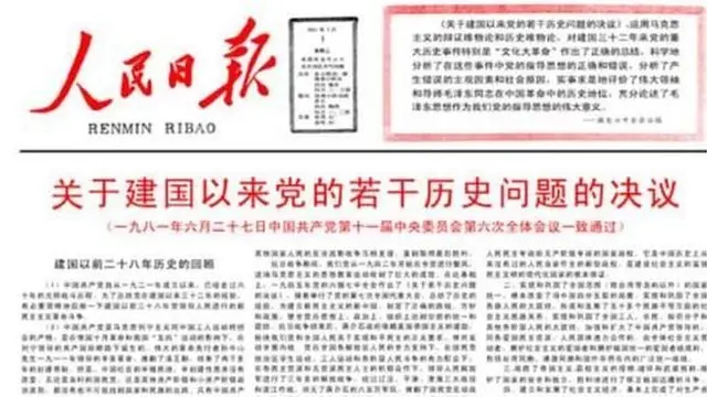 1981年中共作出了《關於建國以來黨的若干歷史問題的決議》
