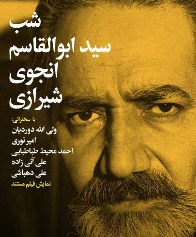 شبی به یاد انجوی شیرازی