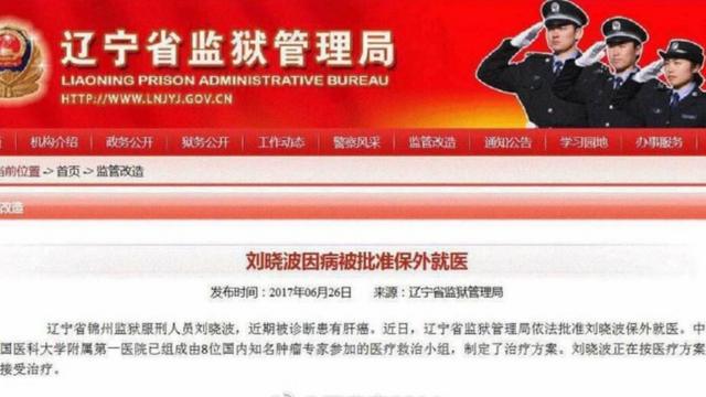 遼寧省監獄管理局網站上發出的通知