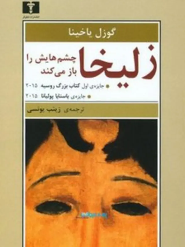 زلیخا چشم‌هایش را باز می‌کند