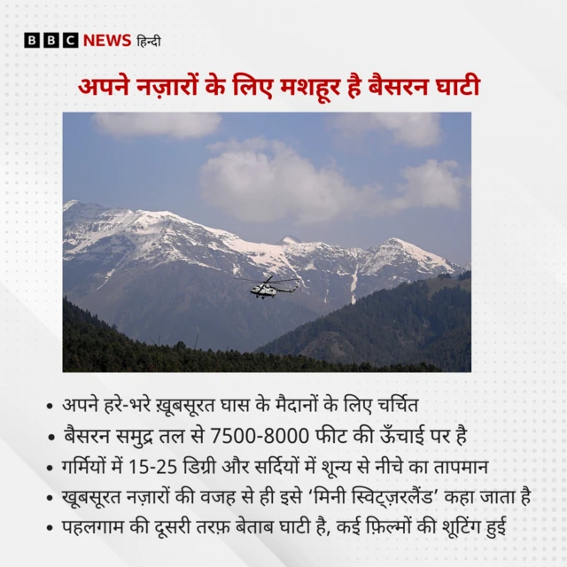 बैसरन घाटी