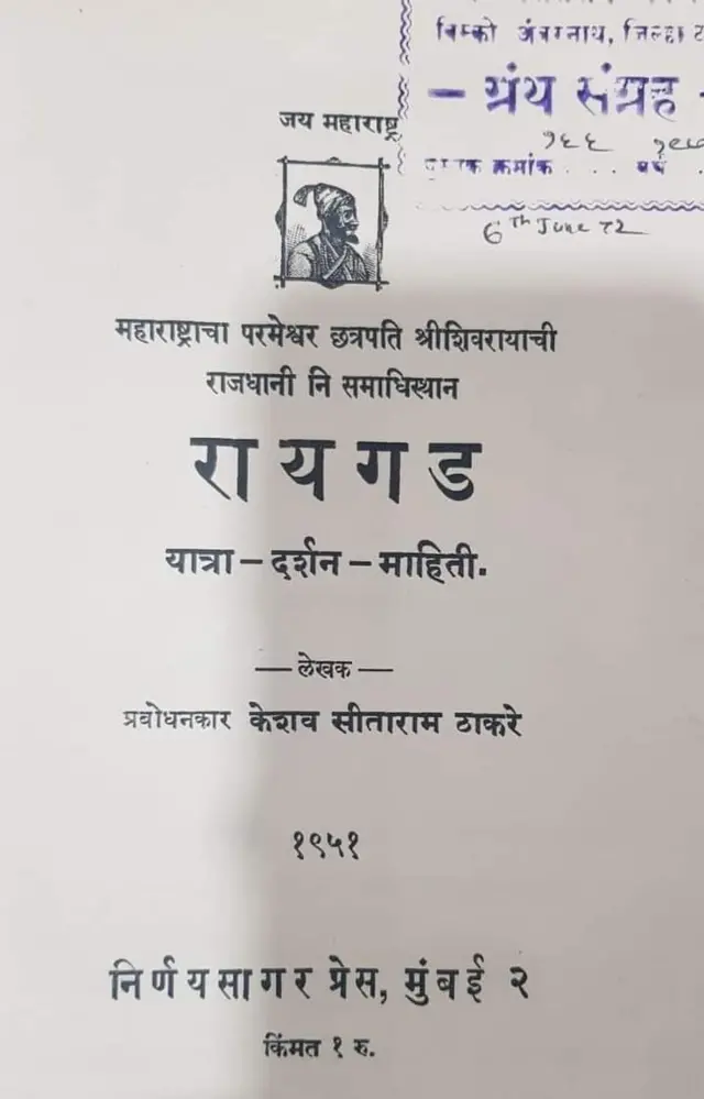प्रबोधनकार केशव सीताराम ठाकरे लिखित पुस्तक ‘महाराष्ट्राचा परमेश्वर छत्रपति शिवरायाची राजधानी नि समाधीस्थान रायगड यात्रा-दर्शन-माहिती’