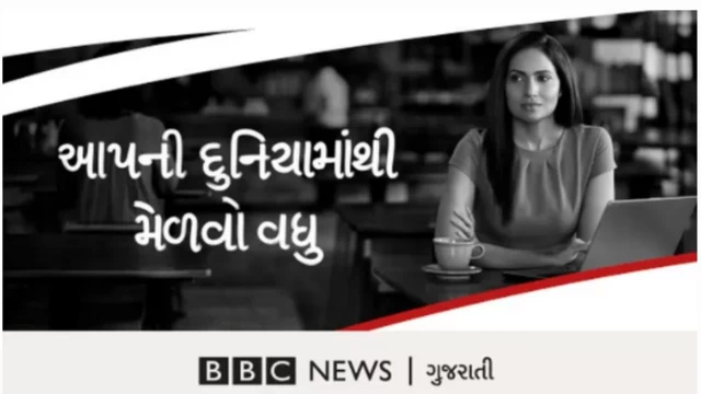 બીબીસી ગુજરાતી