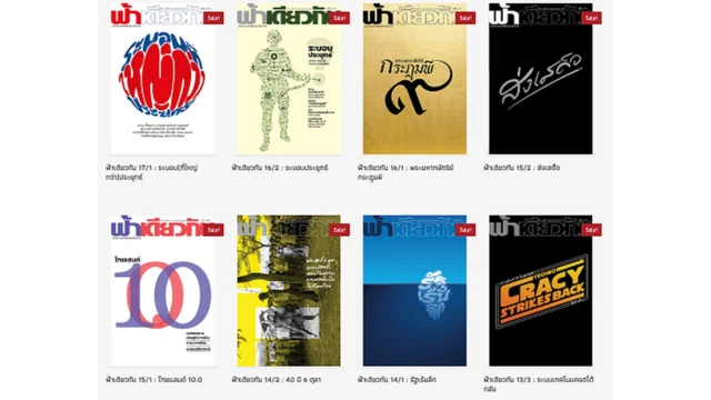 วารสารฟ้าเดียวกัน