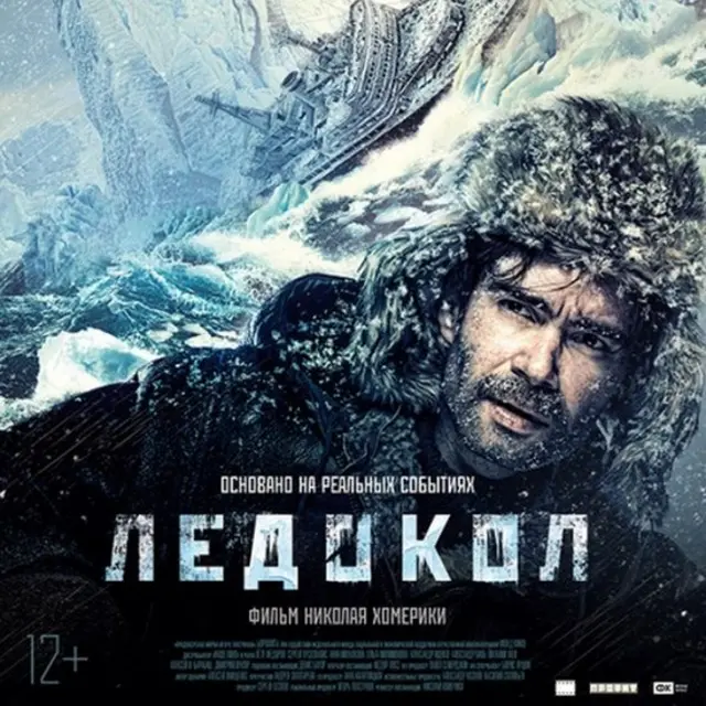 Постер фильма "Ледокол"