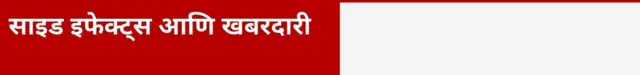 साइड इफेक्ट्स आणि खबरदारी