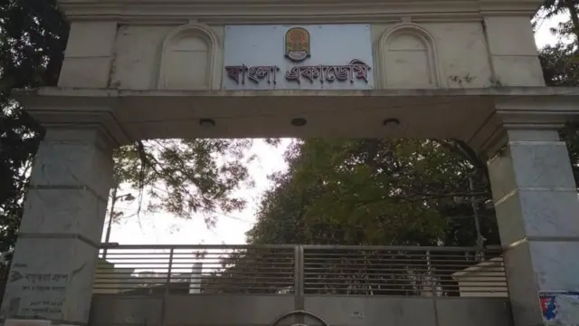 বাংলা একাডেমি