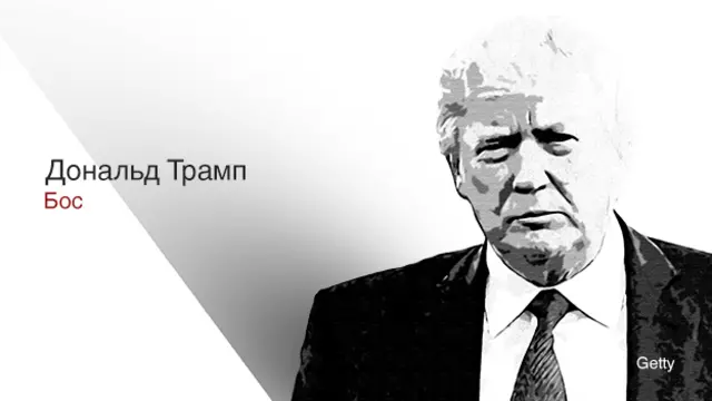 Трамп