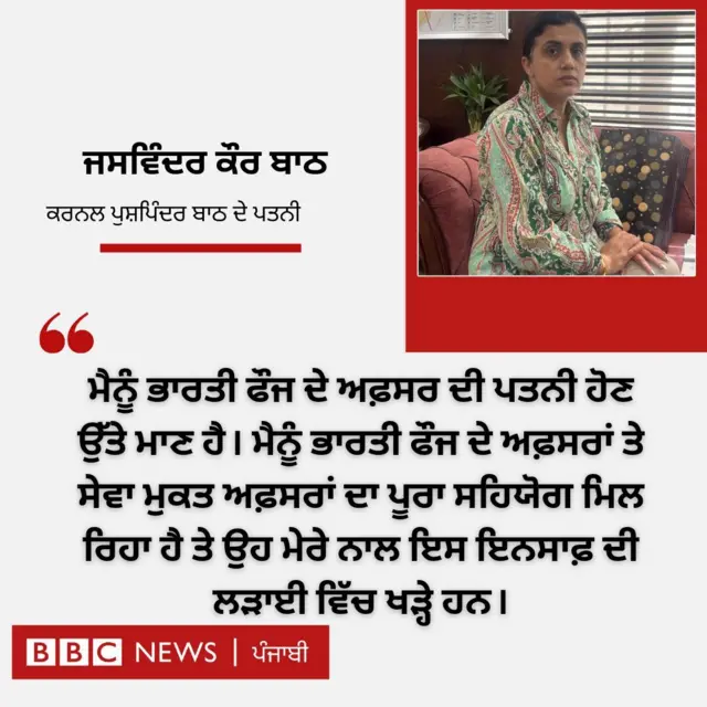 ਜਸਵਿੰਦਰ ਕੌਰ ਬਾਠ ਦਾ ਬਿਆਨ