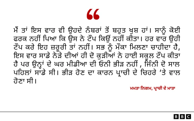 ਪ੍ਰਾਚੀ ਦੇ ਮਾਤਾ ਦਾ ਬਿਆਨ