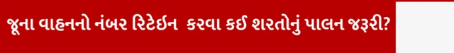 ગુજરાતમાં જૂની ગાડીનો નંબર કેવી રીતે મળે, પસંદગીનો નંબર, આરટીઓ, ટ્રાફિક પોલીસ, બીબીસી ગુજરાતી, બીબીસી ન્યૂઝ ગુજરાતી 