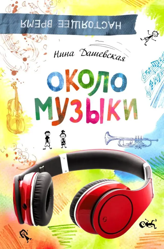 "Около музыки"