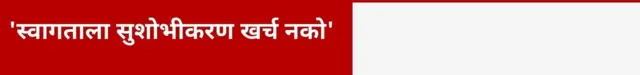 'स्वागताला सुशोभीकरण खर्च नको'