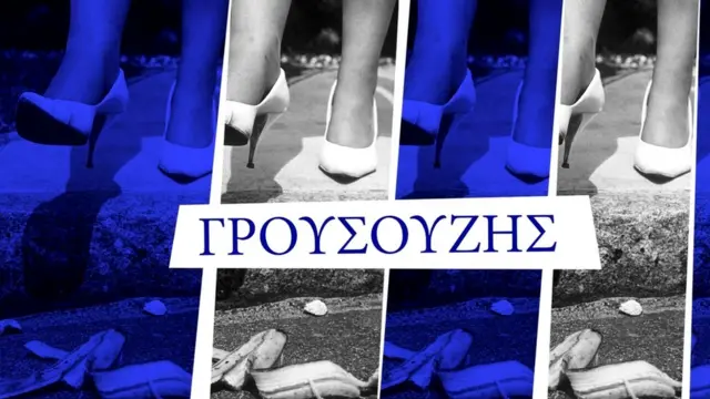 γρουσούζης