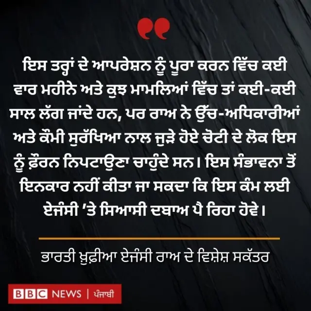 ਰਾਅ ਦੇ ਅਧਿਕਾਰੀ ਵਲੋਂ ਦਿੱਤੀ ਜਾਣਕਾਰੀ